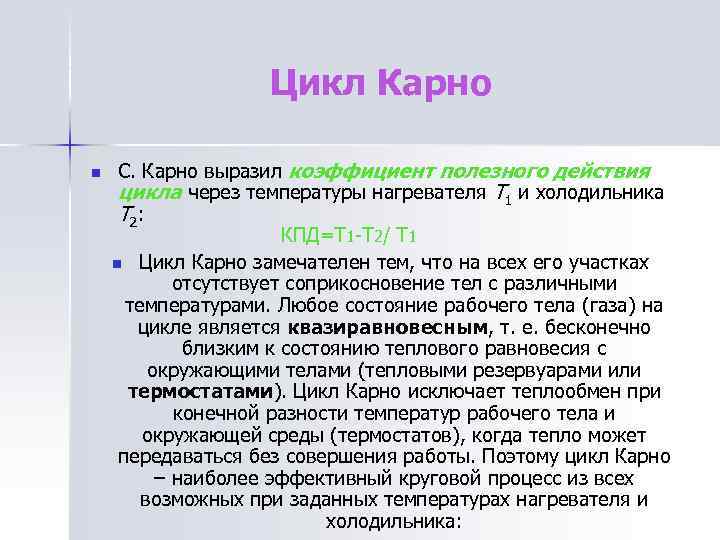 Цикл Карно n С. Карно выразил коэффициент полезного действия цикла через температуры нагревателя T
