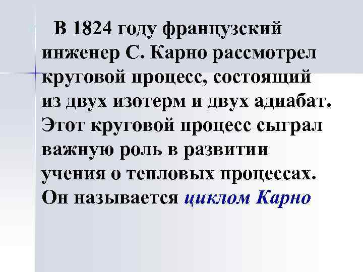 ü В 1824 году французский инженер С. Карно рассмотрел круговой процесс, состоящий из двух
