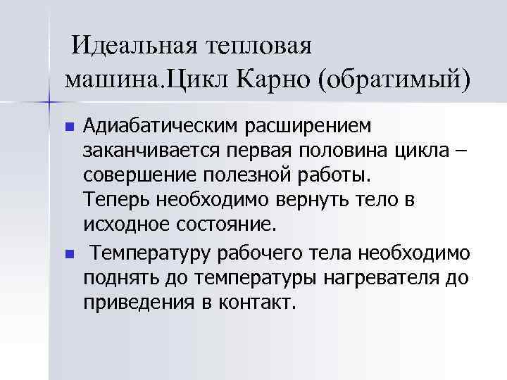  Идеальная тепловая машина. Цикл Карно (обратимый) n n Адиабатическим расширением заканчивается первая половина