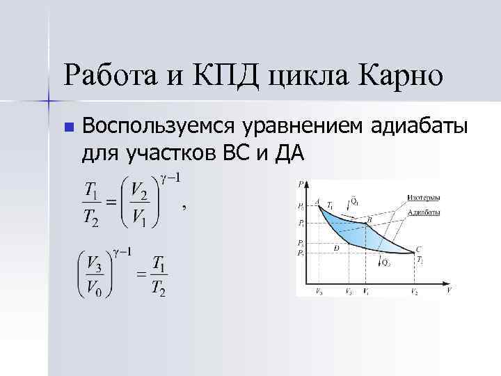 Кпд холодильника по циклу карно. Цикл Карно и его КПД. КПД В цикле Карно. КПД цикла с адиабатой. Работа и КПД цикла Карно.