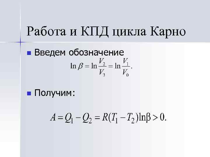 Работа и КПД цикла Карно n Введем обозначение n Получим: 