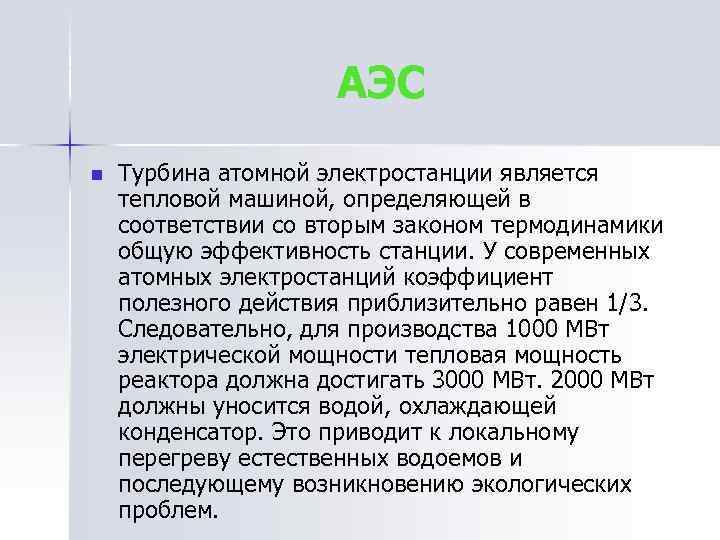 АЭС n Турбина атомной электростанции является тепловой машиной, определяющей в соответствии со вторым законом