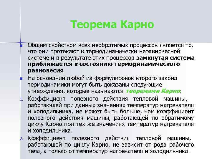 Теорема Карно n n 1. 2. Общим свойством всех необратимых процессов является то, что