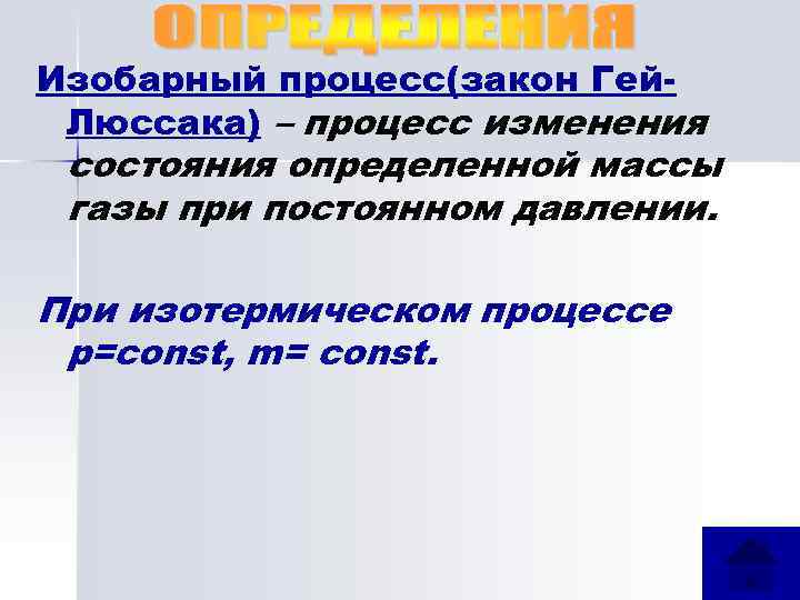 Изобарный процесс(закон Гей. Люссака) – процесс изменения состояния определенной массы газы при постоянном давлении.