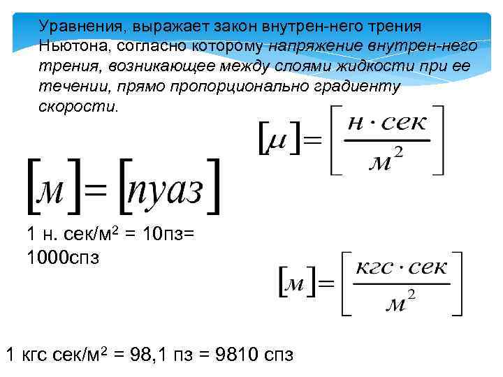 Закон равновесия жидкости. Закон Ньютона для внутреннего трения. Закон внутреннего трения Ньютона гидравлика. Гипотезу о внутреннем трении жидкости Ньютон. Напряжение трения формула.