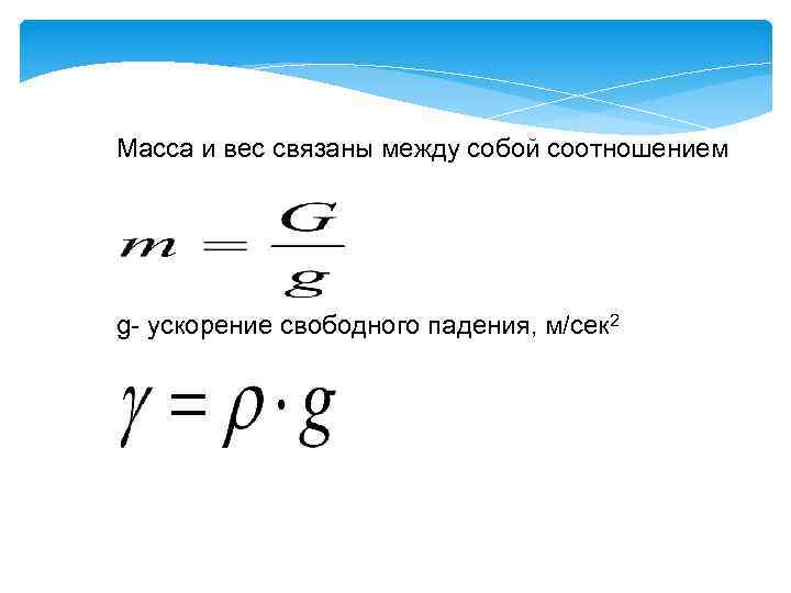 Коэффициент свободного падения. Ускорение свободного падения фото. Масса через вес и ускорение свободного падения. Коэффициент свободного времени.