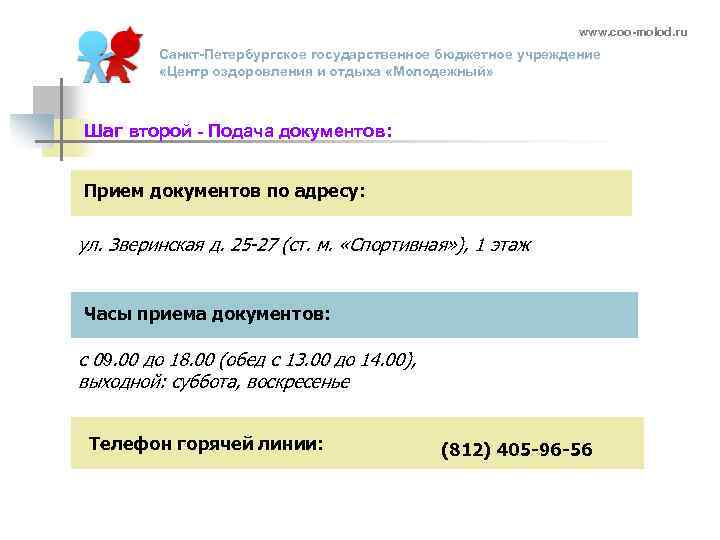 www. coo-molod. ru Санкт-Петербургское государственное бюджетное учреждение «Центр оздоровления и отдыха «Молодежный» Шаг второй