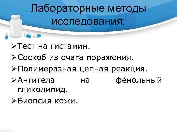 Лабораторные методы исследования: Ø Тест на гистамин. Ø Соскоб из очага поражения. Ø Полимеразная