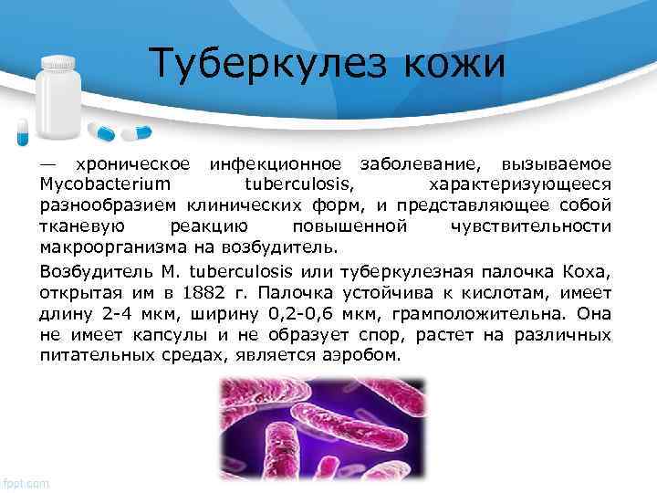 Туберкулез кожи — хроническое инфекционное заболевание, вызываемое Mycobacterium tuberculosis, характеризующееся разнообразием клинических форм, и