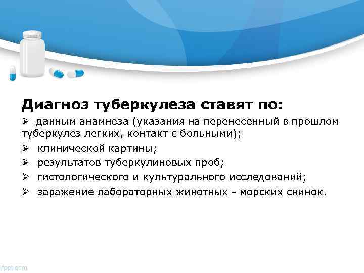 Диагноз туберкулеза ставят по: Ø данным анамнеза (указания на перенесенный в прошлом туберкулез легких,