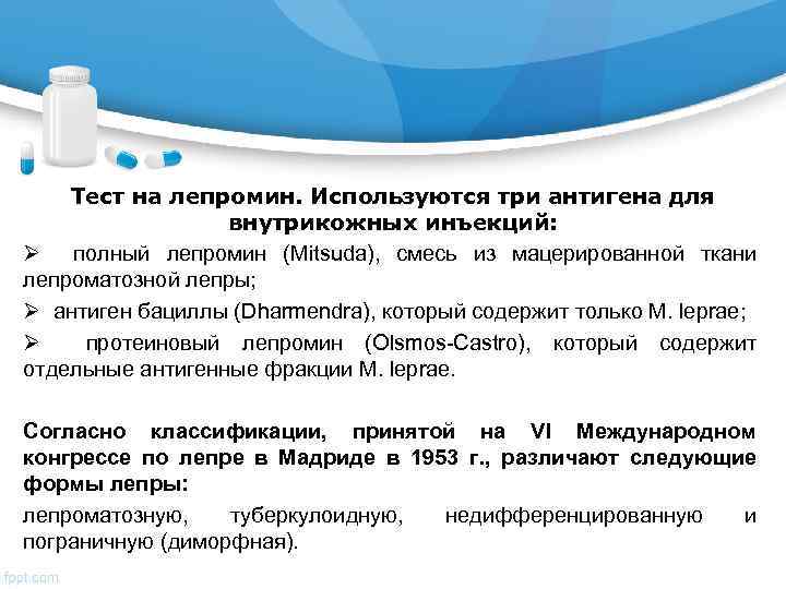 Тест на лепромин. Используются три антигена для внутрикожных инъекций: Ø полный лепромин (Mitsuda), смесь