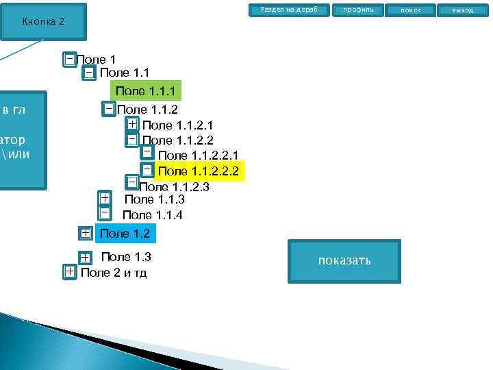 Раздел на дораб Кнопка 2 кнопка в гл атор йили профиль - Поле 1.