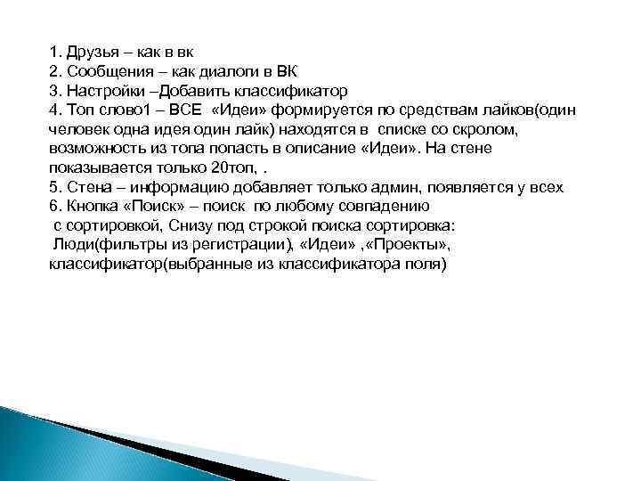 1. Друзья – как в вк 2. Сообщения – как диалоги в ВК 3.