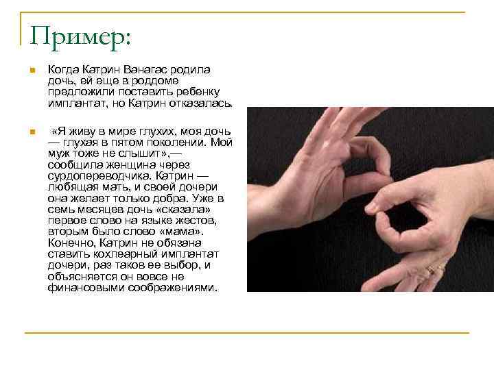 Пример: n Когда Катрин Ванагас родила дочь, ей еще в роддоме предложили поставить ребенку