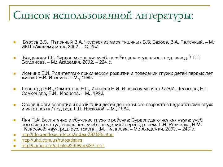 Список использованной литературы: n Базоев В. З. , Паленный В. А. Человек из мира