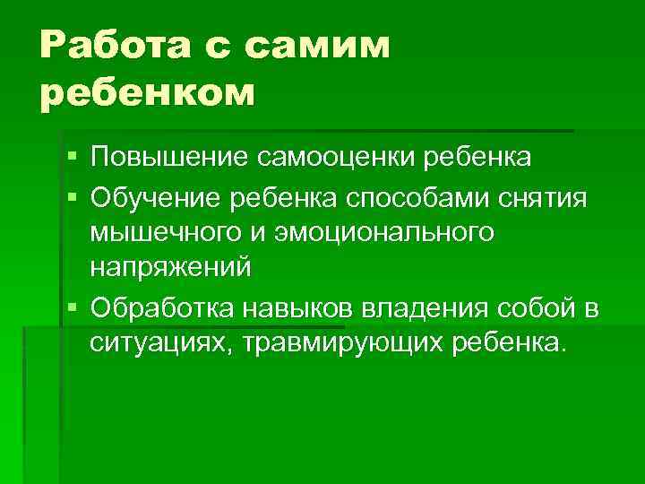 Работа с самим ребенком § Повышение самооценки ребенка § Обучение ребенка способами снятия мышечного
