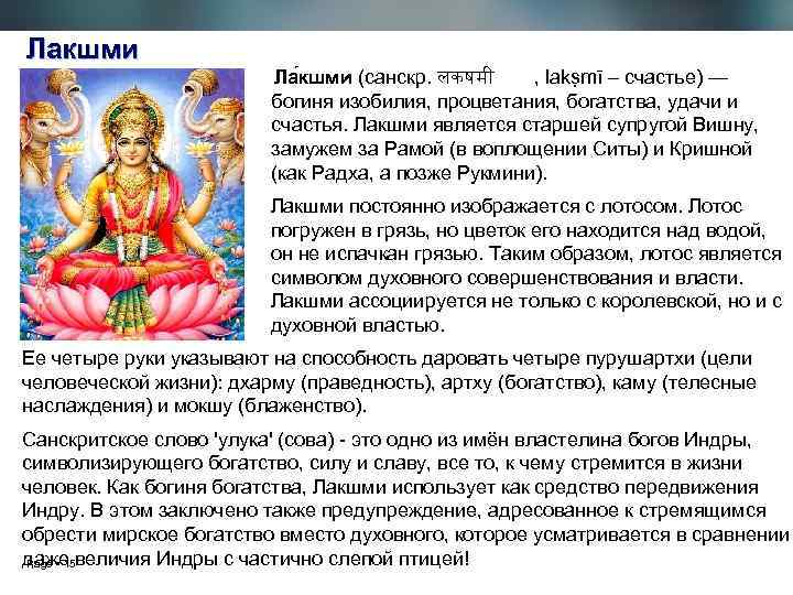 Лакшми Ла кшми (санскр. लकषम , lakṣmī – счастье) — богиня изобилия, процветания, богатства,