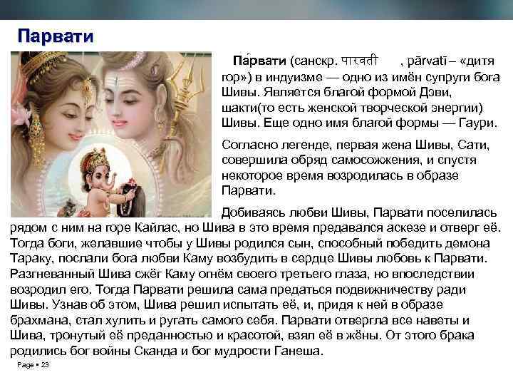 Парвати Па рвати (санскр. प रवत , pārvatī – «дитя гор» ) в индуизме