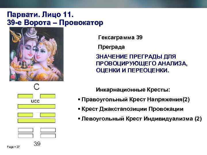 Парвати. Лицо 11. 39 -е Ворота – Провокатор Гексаграмма 39 Преграда ЗНАЧЕНИЕ ПРЕГРАДЫ ДЛЯ