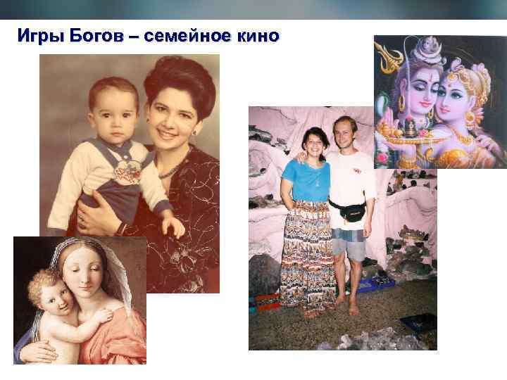 Игры Богов – семейное кино Page 29 