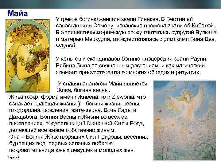 Майа У греков богиню женщин звали Гинекея. В Беотии ей сопоставляли Семелу, испанские племена