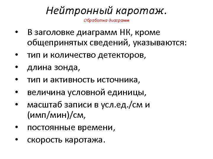 Нейтронный каротаж. Обработка диаграмм • В заголовке диаграмм НК, кроме общепринятых сведений, указываются: •
