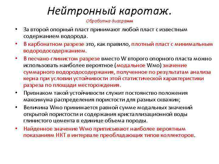 Нейтронный каротаж. Обработка диаграмм • За второй опорный пласт принимают любой пласт с известным