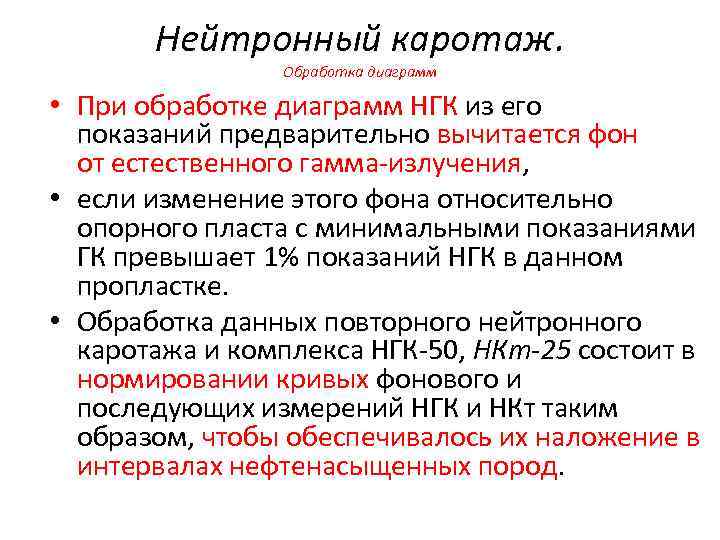 Нейтронный каротаж. Обработка диаграмм • При обработке диаграмм НГК из его показаний предварительно вычитается
