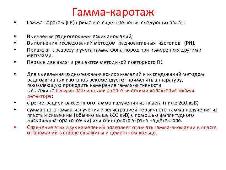 Гамма-каротаж • Гамма-каротаж (ГК) применяется для решения следующих задач: • • • Выявления радиогеохимических