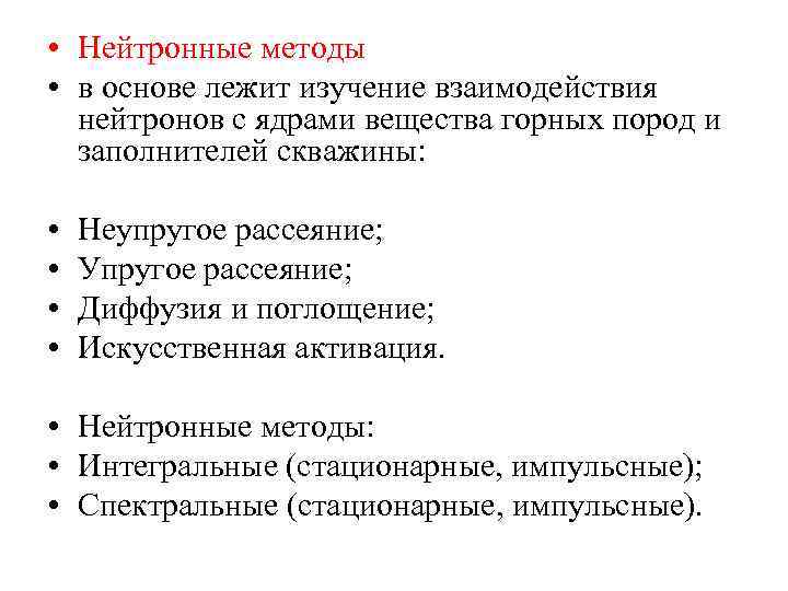  • Нейтронные методы • в основе лежит изучение взаимодействия нейтронов с ядрами вещества