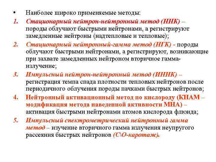  • 1. 2. 3. 4. 5. Наиболее широко применяемые методы: Стационарный нейтрон-нейтронный метод