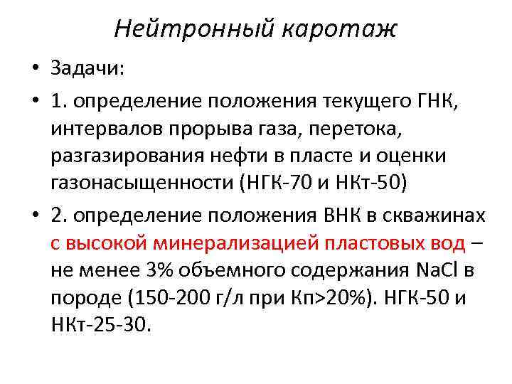 Нейтронный каротаж • Задачи: • 1. определение положения текущего ГНК, интервалов прорыва газа, перетока,