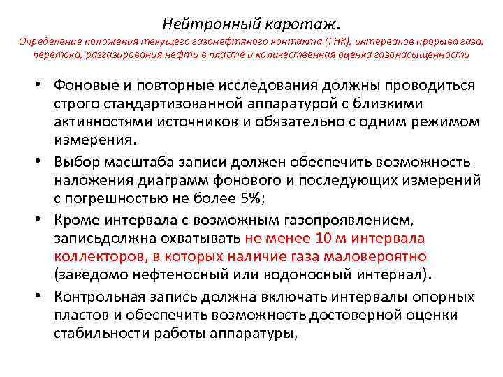 Нейтронный каротаж. Определение положения текущего газонефтяного контакта (ГНК), интервалов прорыва газа, перетока, разгазирования нефти