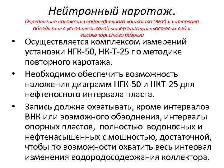 Нейтронный каротаж. • • • Определение положения водонефтяного контакта (ВНК) и интервала обводнения в