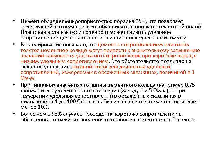  • Цемент обладает микропористостью порядка 35%, что позволяет содержащейся в цементе воде обмениваться