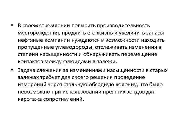  • В своем стремлении повысить производительность месторождения, продлить его жизнь и увеличить запасы