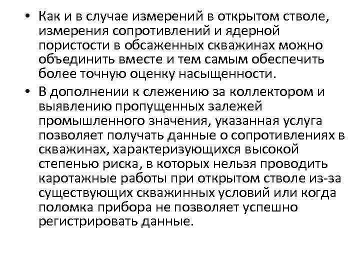  • Как и в случае измерений в открытом стволе, измерения сопротивлений и ядерной