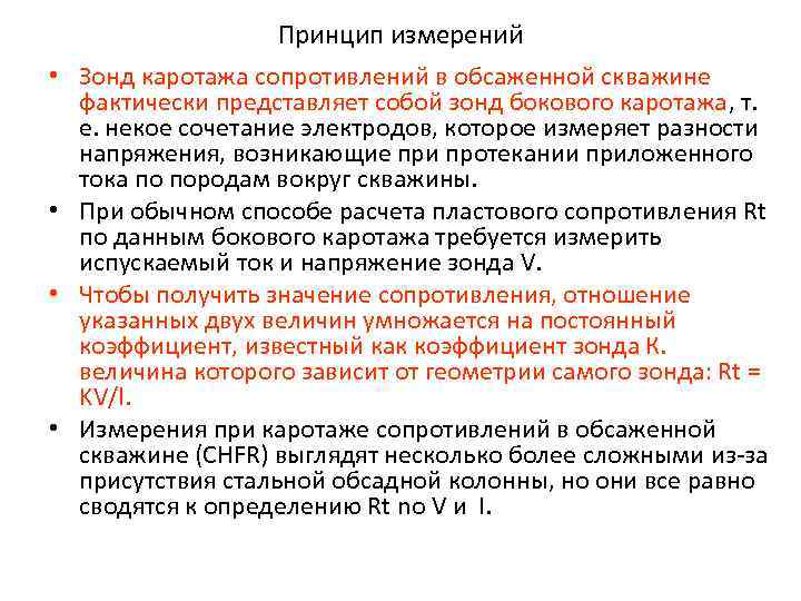  • • Принцип измерений Зонд каротажа сопротивлений в обсаженной скважине фактически представляет собой