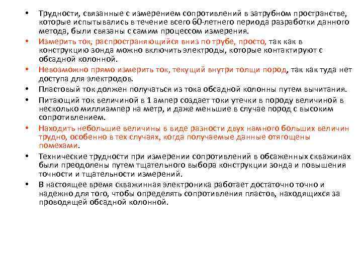  • • Трудности, связанные с измерением сопротивлений в затрубном пространстве, которые испытывались в