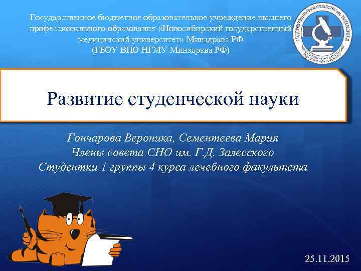 Государственное бюджетное образовательное учреждение высшего профессионального образования «Новосибирский государственный медицинский университет» Минздрава РФ (ГБОУ