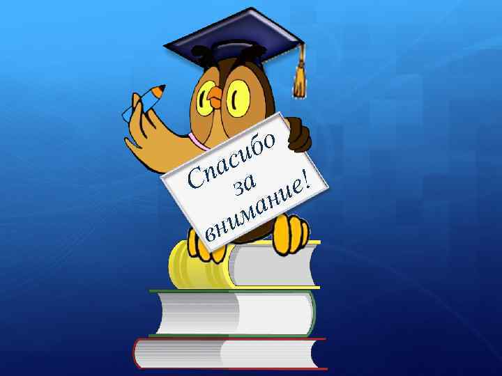 бо си па а е! С з и ан им вн 