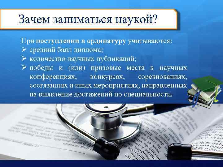 Баллы за медсестру в ординатуру. Зачем заниматься наукой. Почему люди занимаются наукой. Зачем нужно заниматься наукой ?. Почему нужно заниматься наукой кратко.