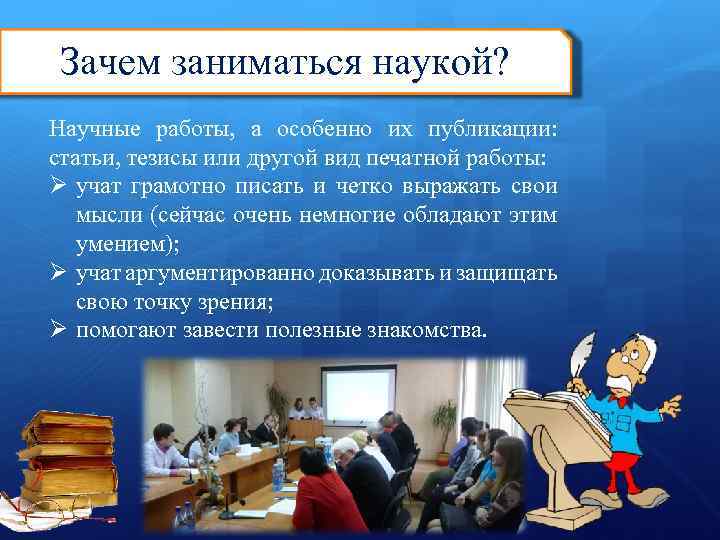 Наука занимающаяся вопросами. Зачем люди занимаются наукой. Причина заниматься наукой. Как заниматься наукой. Зачем заниматься.