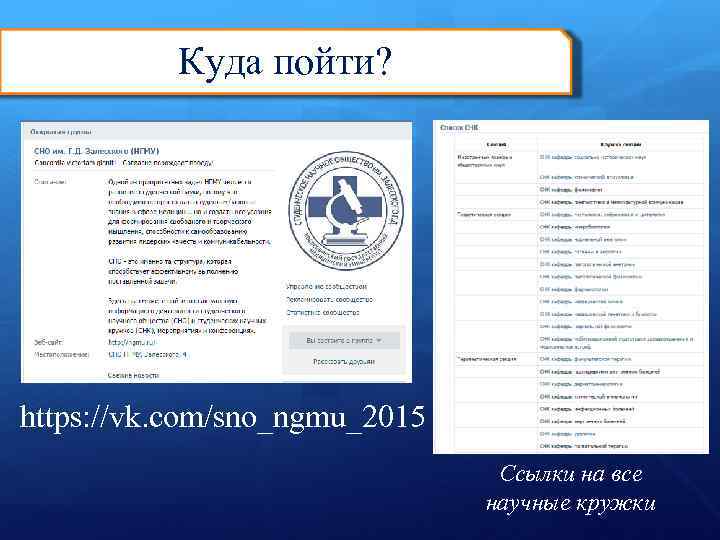Куда пойти? https: //vk. com/sno_ngmu_2015 Ссылки на все научные кружки 