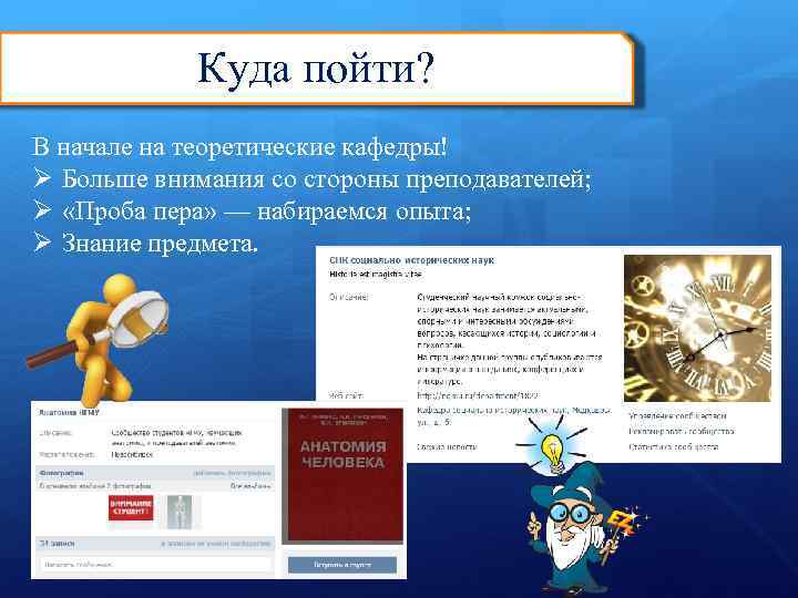 Куда пойти? В начале на теоретические кафедры! Ø Больше внимания со стороны преподавателей; Ø