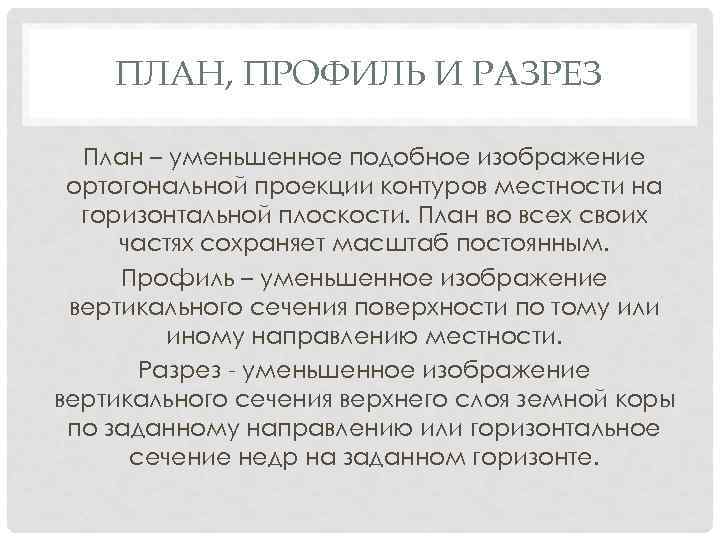 ПЛАН, ПРОФИЛЬ И РАЗРЕЗ План – уменьшенное подобное изображение ортогональной проекции контуров местности на