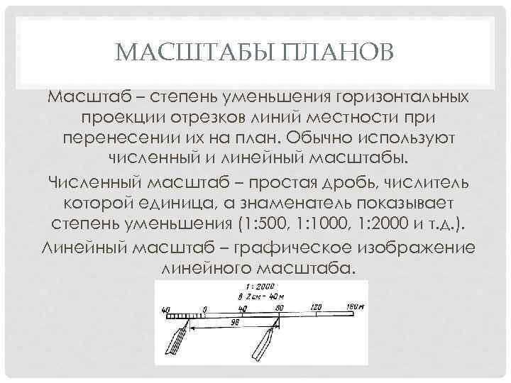 МАСШТАБЫ ПЛАНОВ Масштаб – степень уменьшения горизонтальных проекции отрезков линий местности при перенесении их