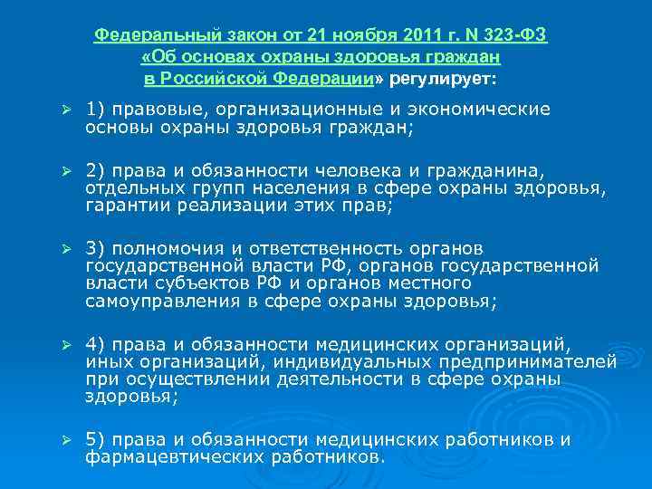 Федеральный закон от 21 ноября 2011 г. N 323 -ФЗ «Об основах охраны здоровья