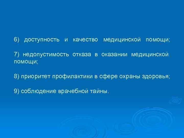 6) доступность и качество медицинской помощи; 7) недопустимость отказа в оказании медицинской помощи; 8)