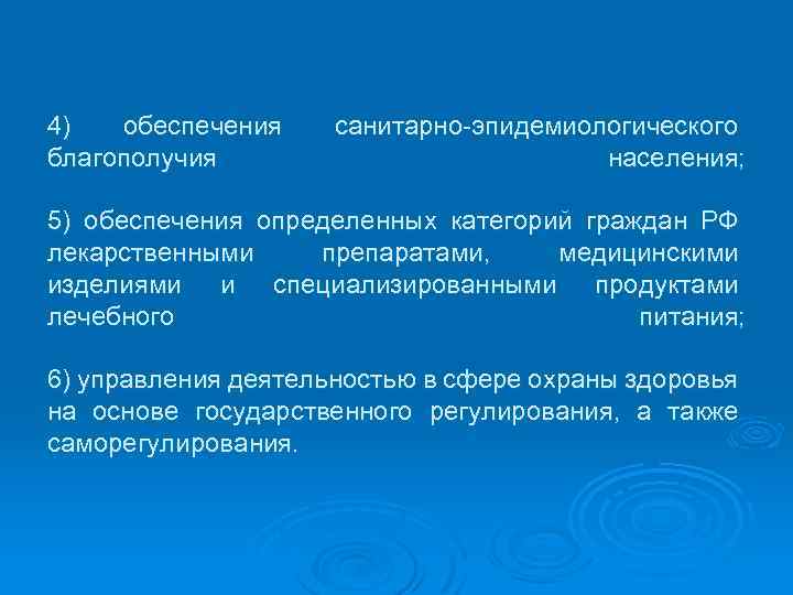 4) обеспечения благополучия санитарно-эпидемиологического населения; 5) обеспечения определенных категорий граждан РФ лекарственными препаратами, медицинскими